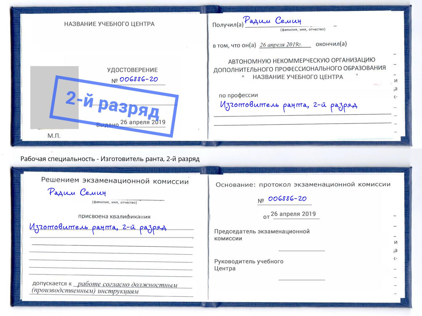 корочка 2-й разряд Изготовитель ранта Щёкино