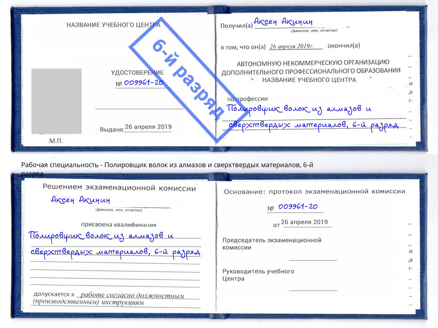 корочка 6-й разряд Полировщик волок из алмазов и сверхтвердых материалов Щёкино