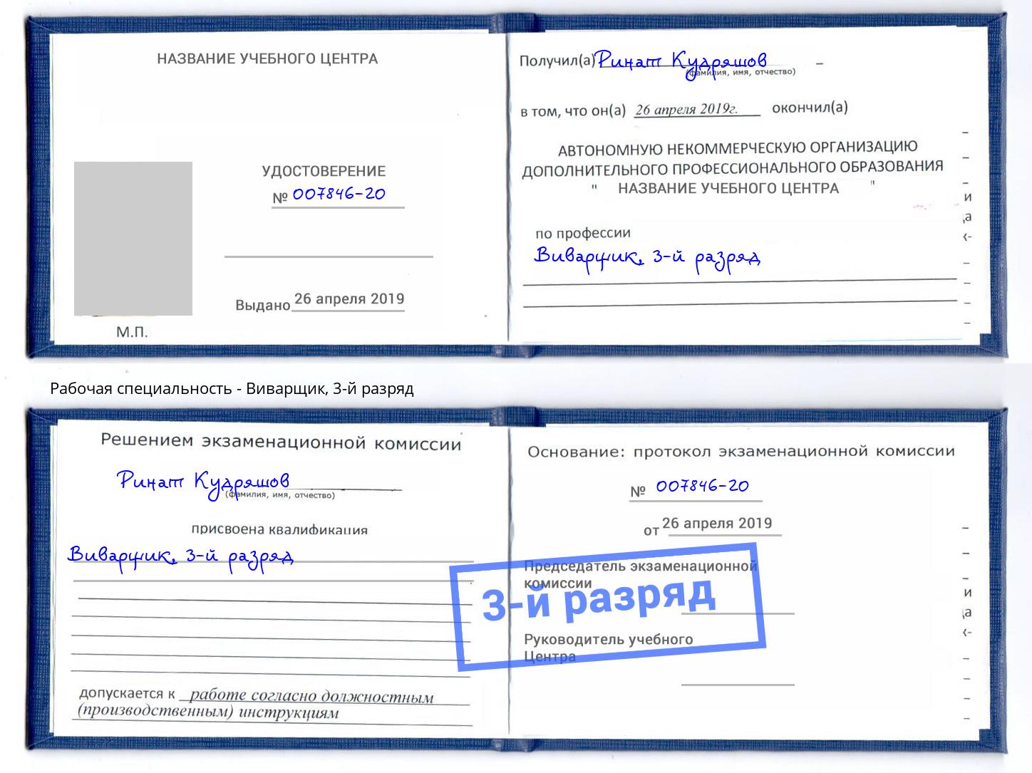 корочка 3-й разряд Виварщик Щёкино