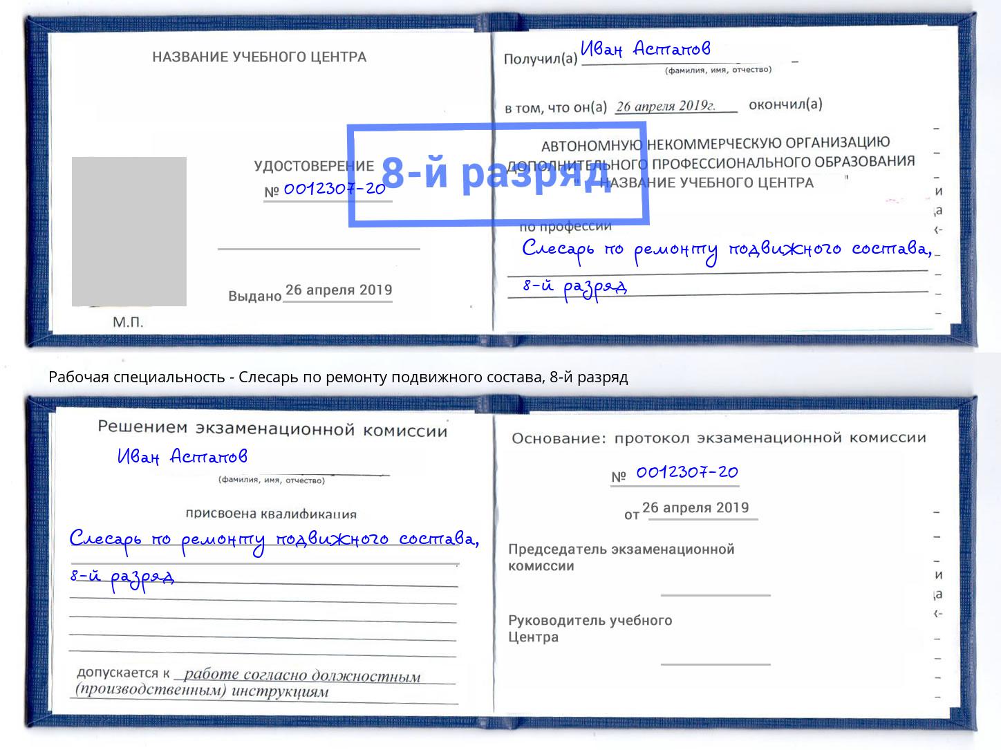 корочка 8-й разряд Слесарь по ремонту подвижного состава Щёкино