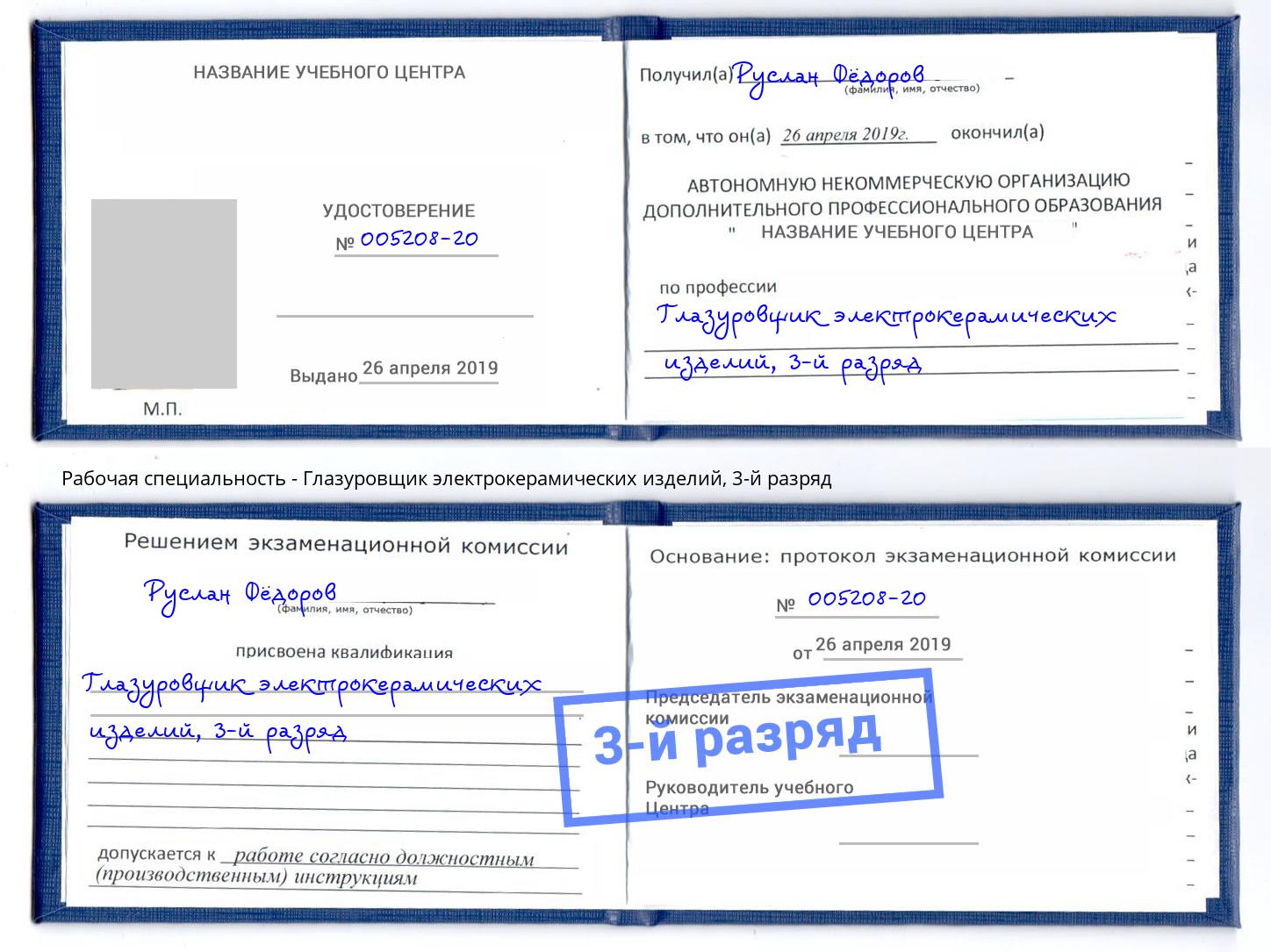 корочка 3-й разряд Глазуровщик электрокерамических изделий Щёкино