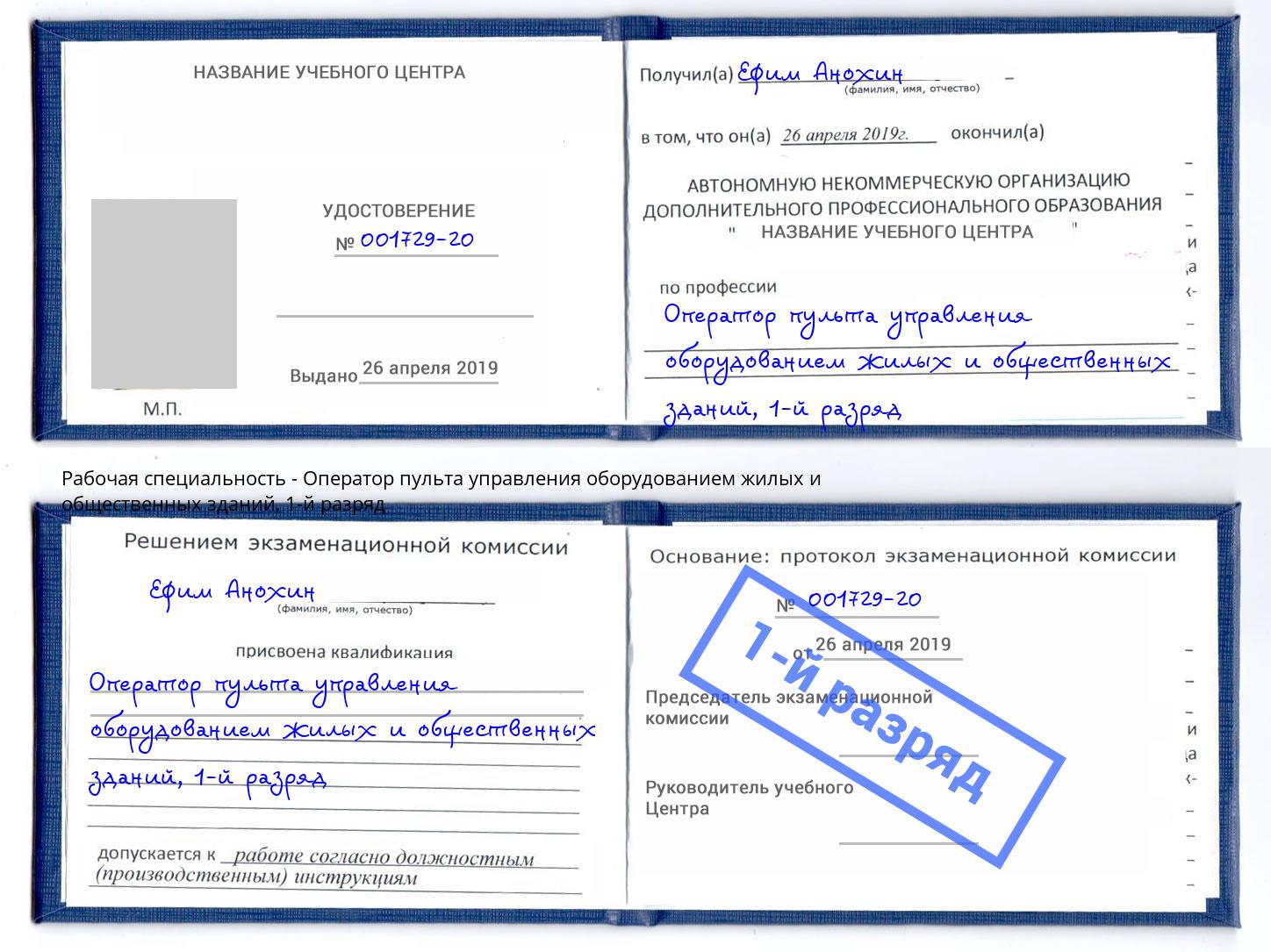 корочка 1-й разряд Оператор пульта управления оборудованием жилых и общественных зданий Щёкино