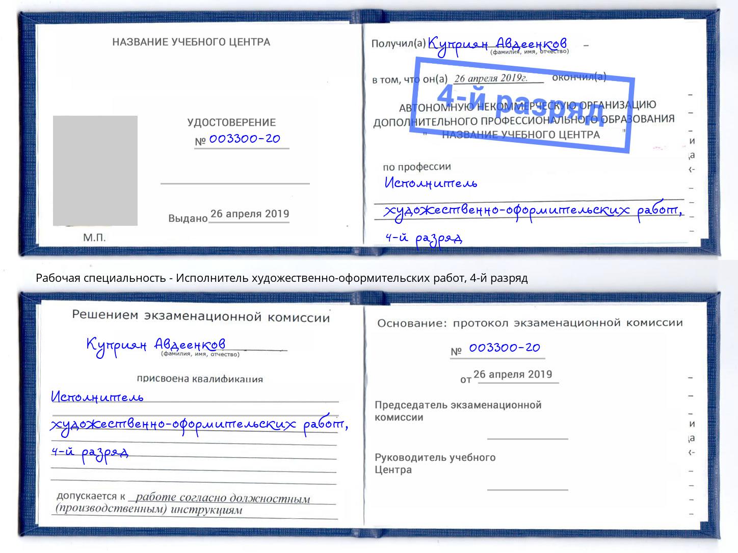 корочка 4-й разряд Исполнитель художественно-оформительских работ Щёкино