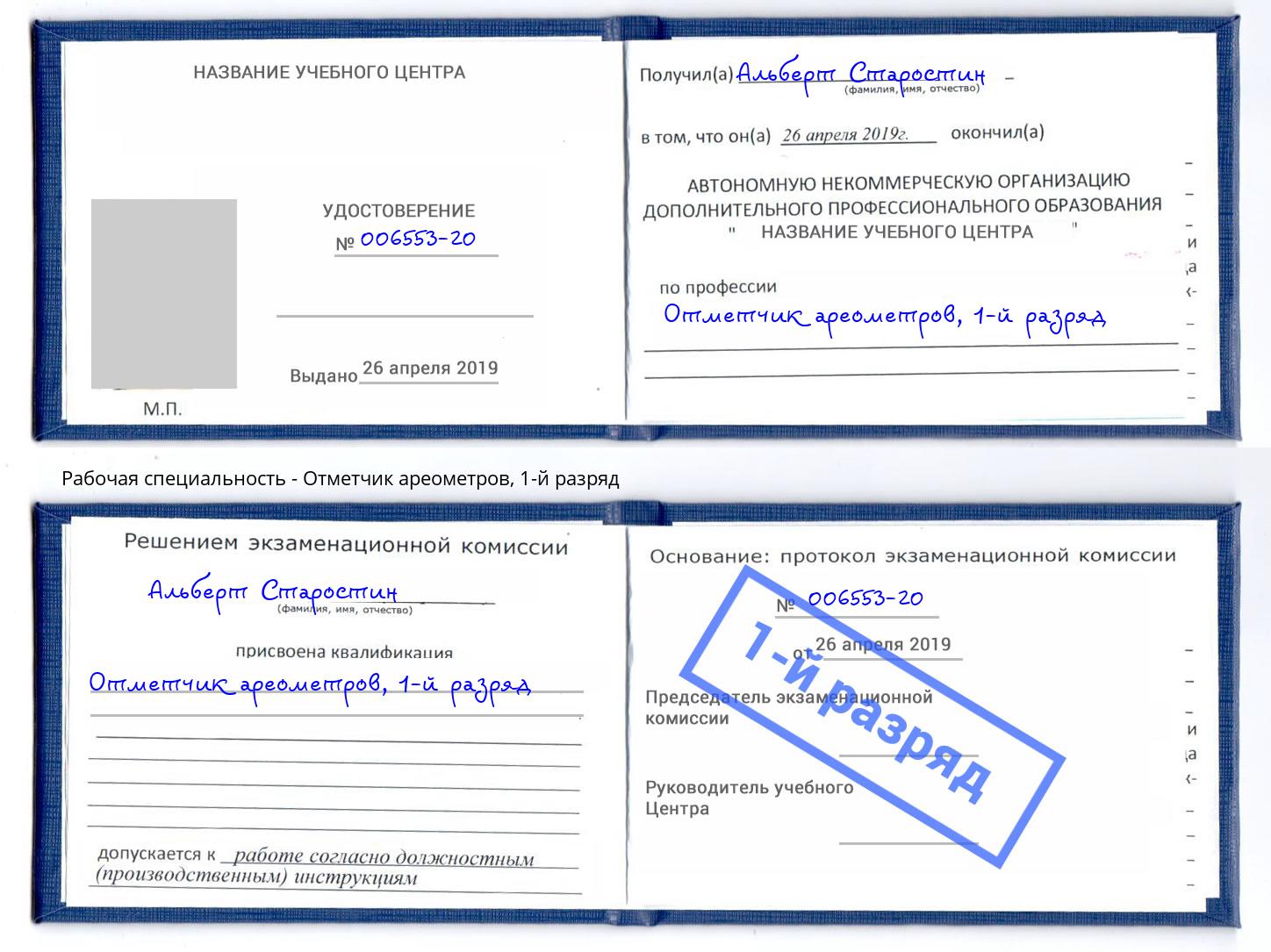 корочка 1-й разряд Отметчик ареометров Щёкино