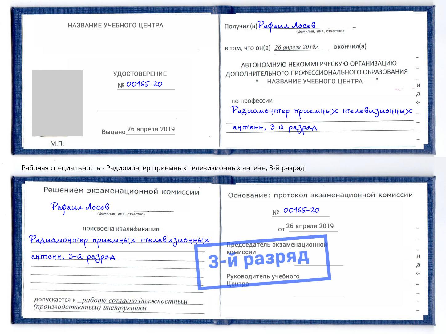корочка 3-й разряд Радиомонтер приемных телевизионных антенн Щёкино