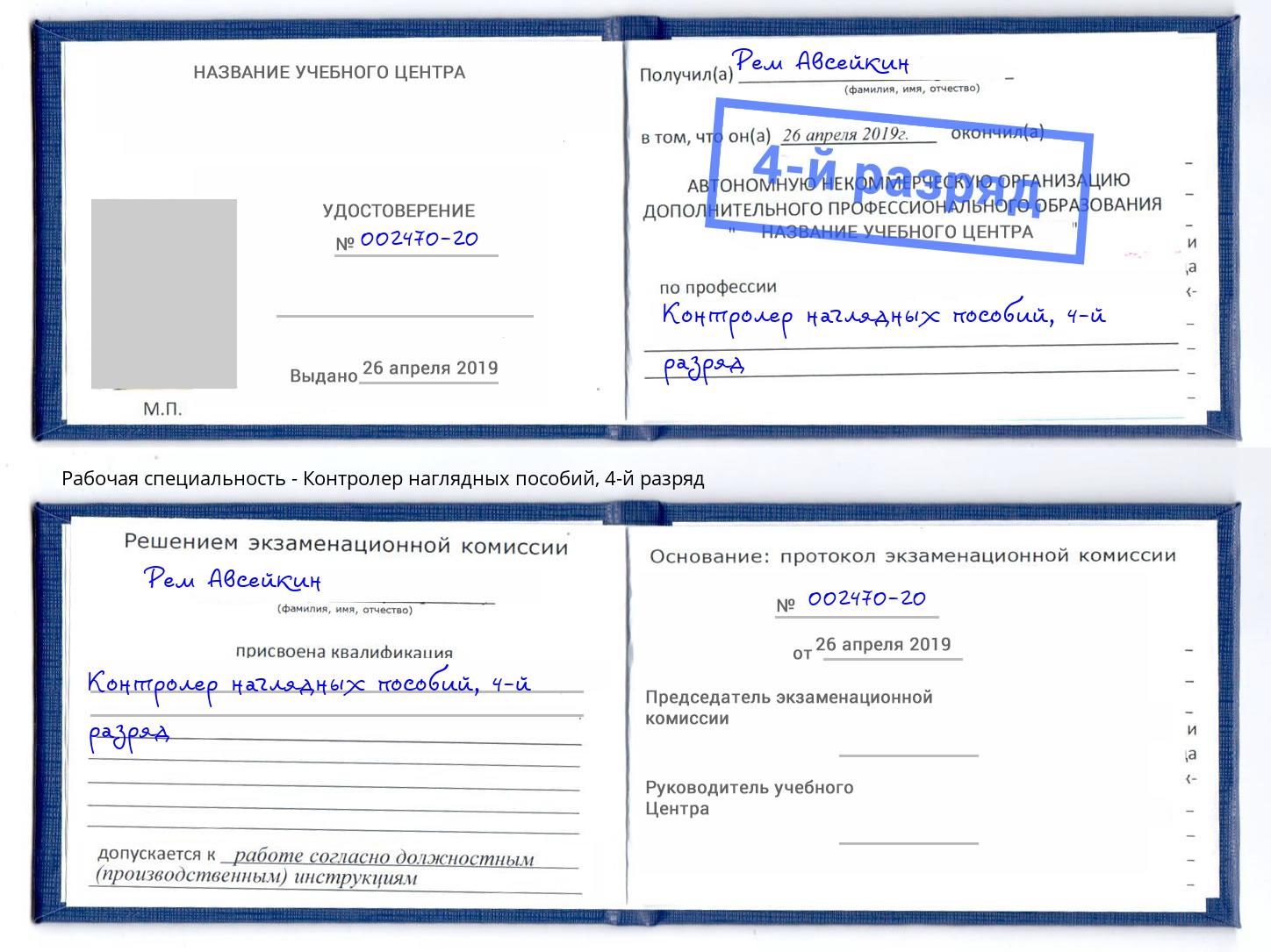 корочка 4-й разряд Контролер наглядных пособий Щёкино
