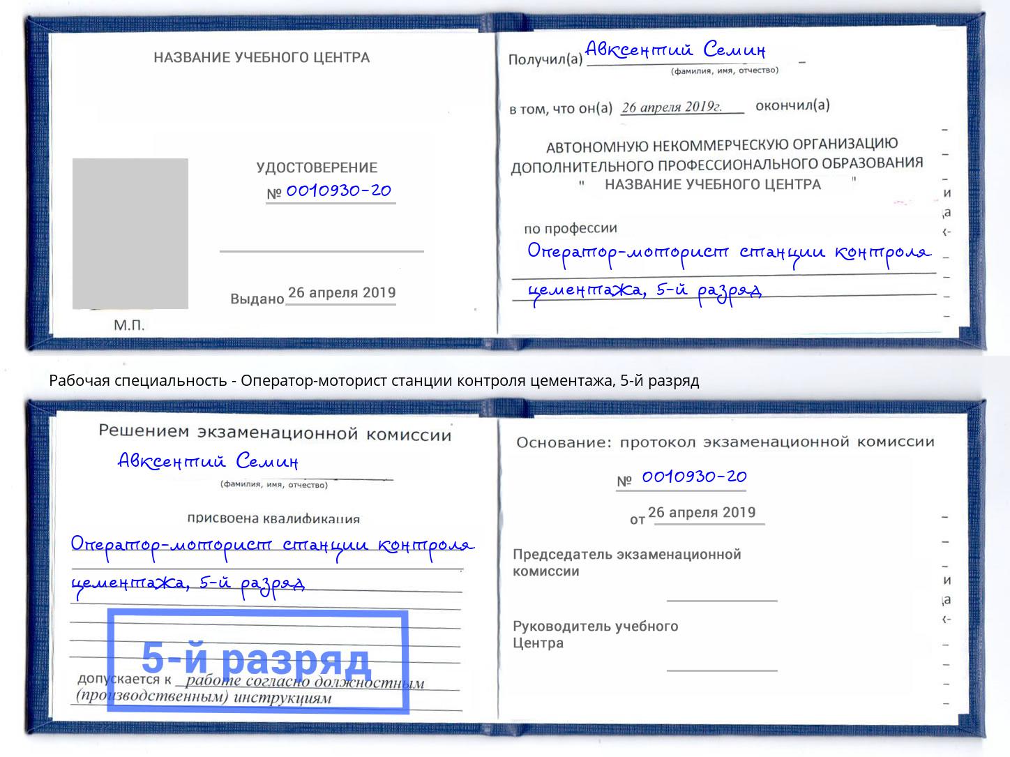 корочка 5-й разряд Оператор-моторист станции контроля цементажа Щёкино