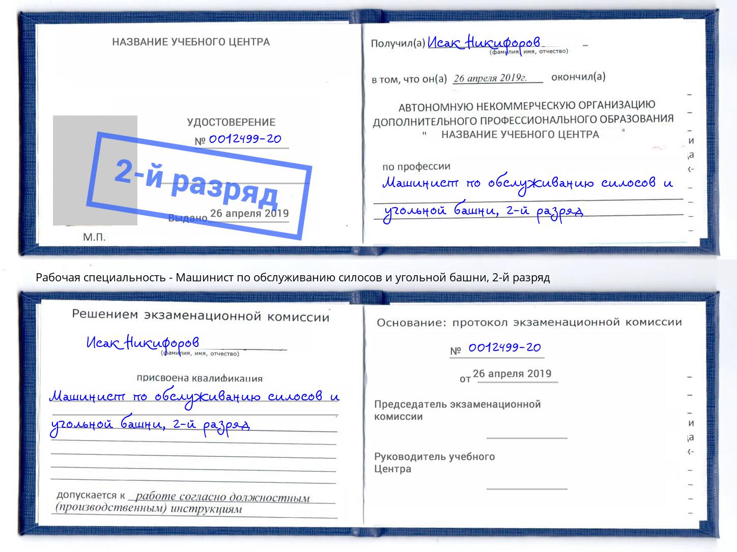 корочка 2-й разряд Машинист по обслуживанию силосов и угольной башни Щёкино