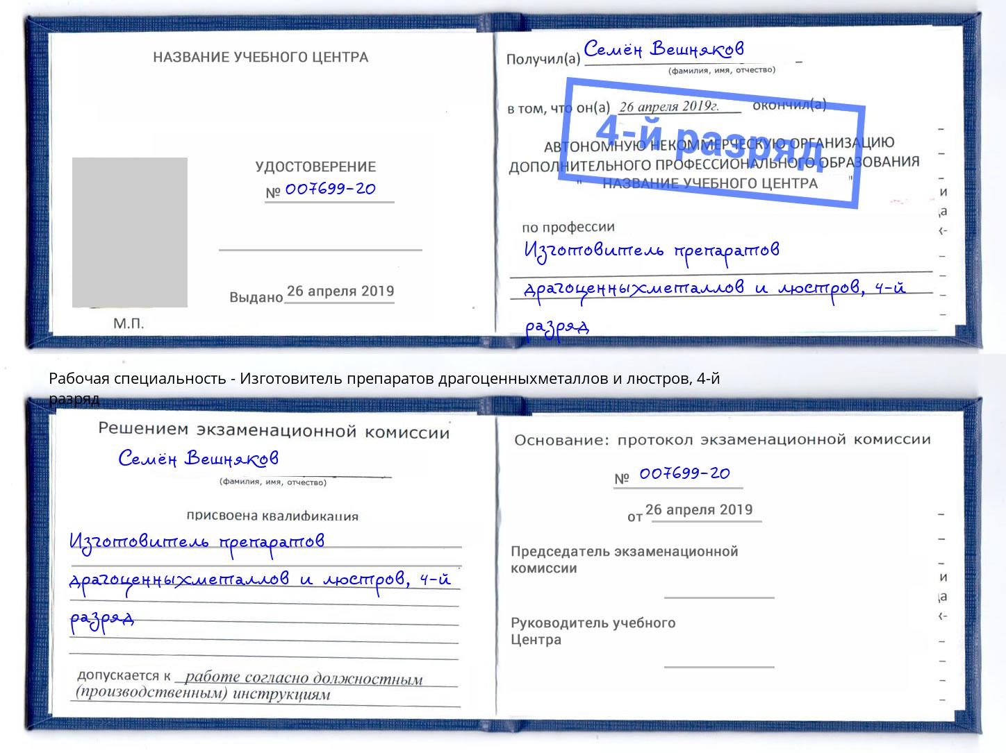 корочка 4-й разряд Изготовитель препаратов драгоценныхметаллов и люстров Щёкино