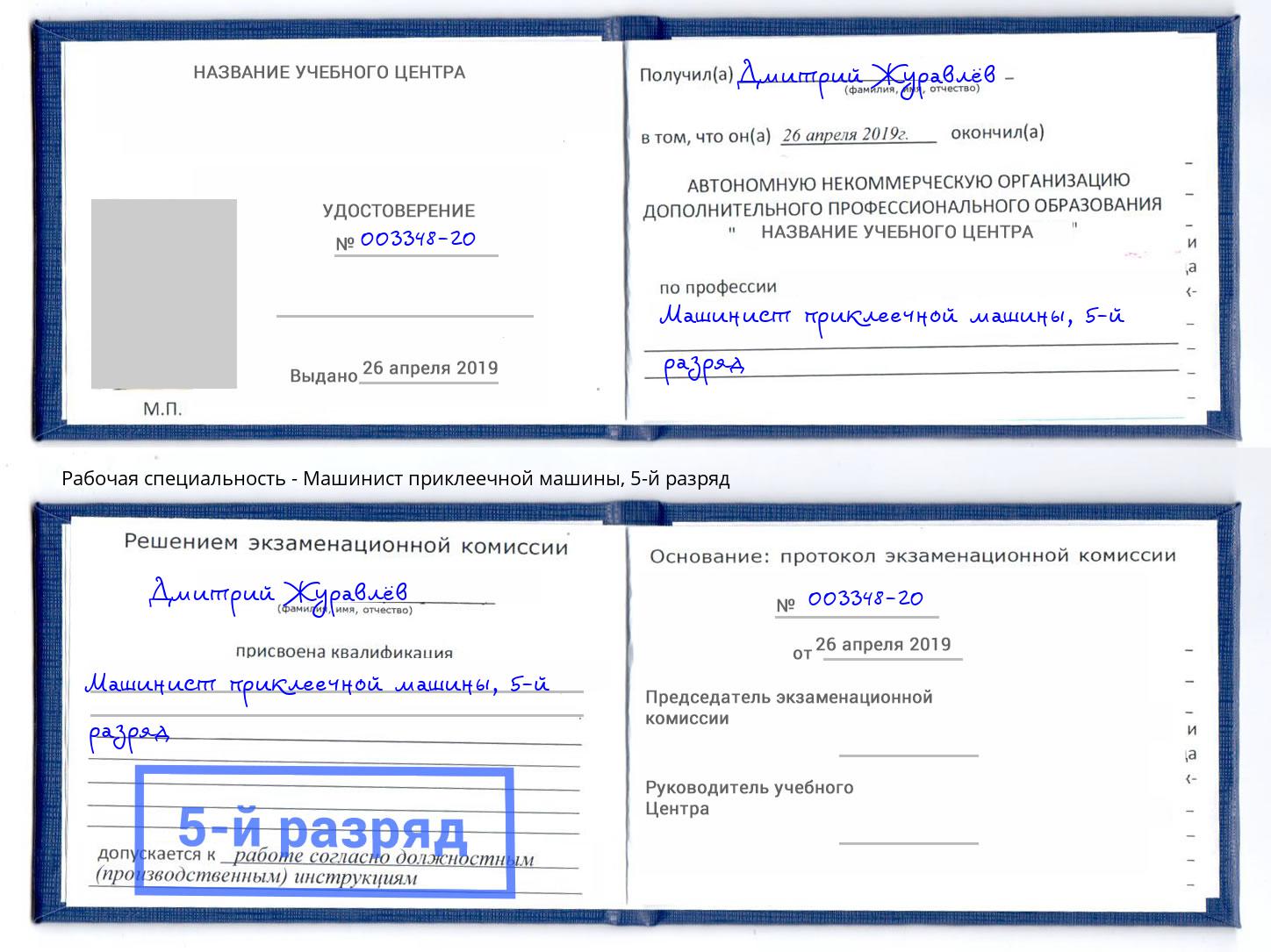 корочка 5-й разряд Машинист приклеечной машины Щёкино
