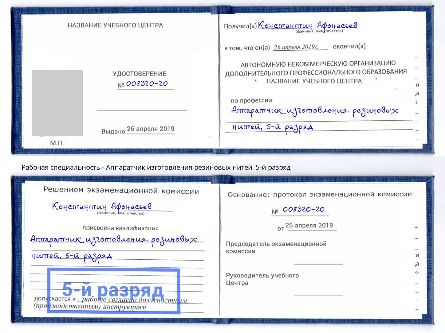 корочка 5-й разряд Аппаратчик изготовления резиновых нитей Щёкино