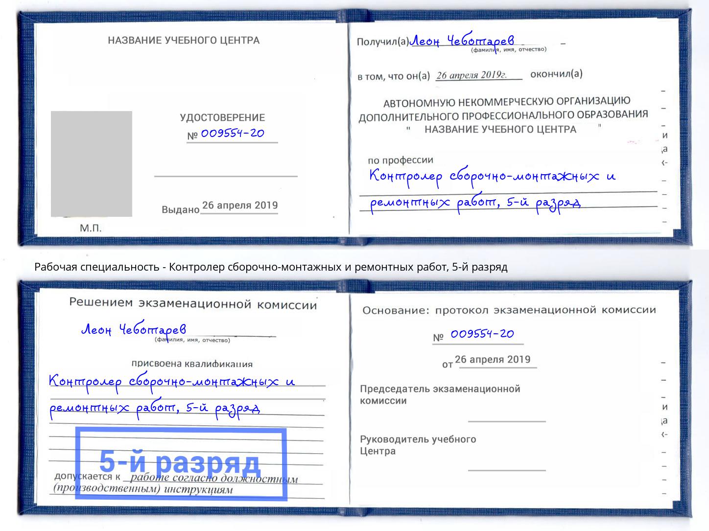 корочка 5-й разряд Контролер сборочно-монтажных и ремонтных работ Щёкино