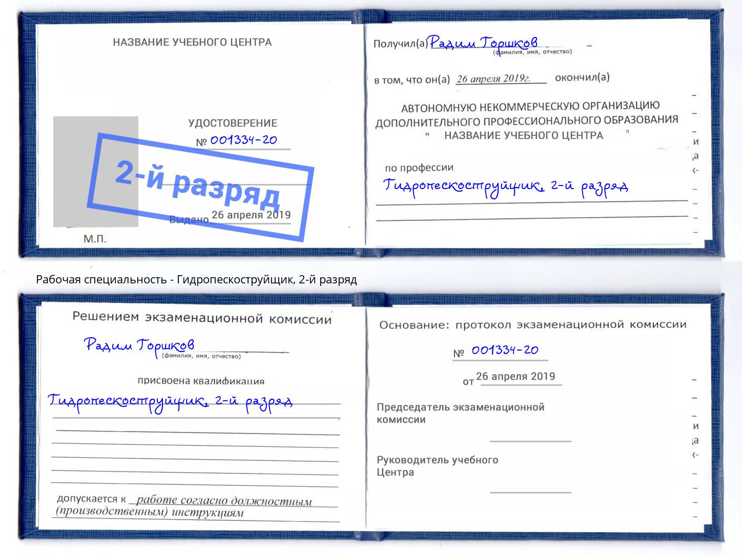 корочка 2-й разряд Гидропескоструйщик Щёкино
