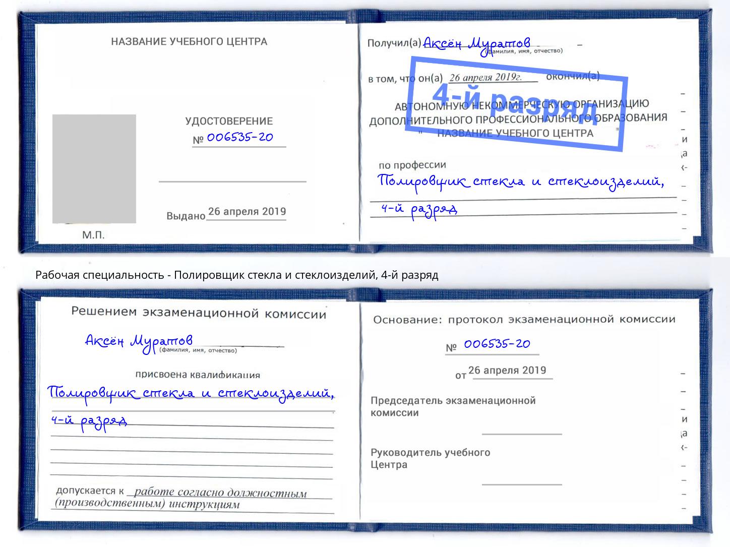 корочка 4-й разряд Полировщик стекла и стеклоизделий Щёкино