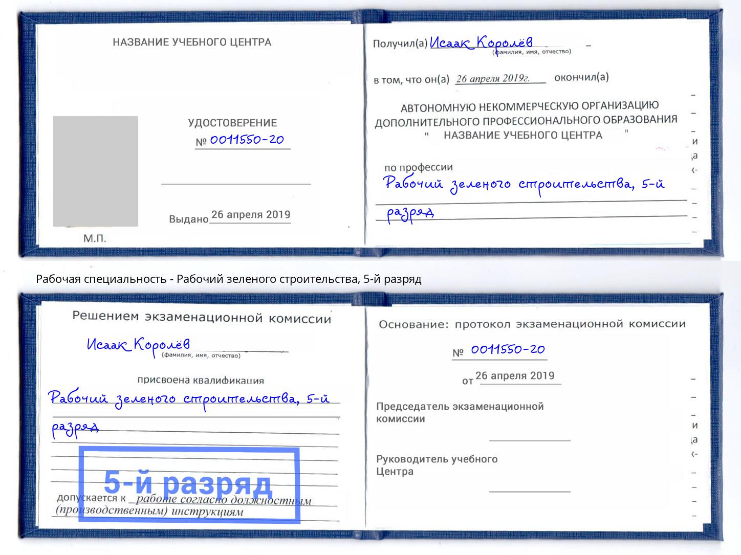корочка 5-й разряд Рабочий зеленого строительства Щёкино