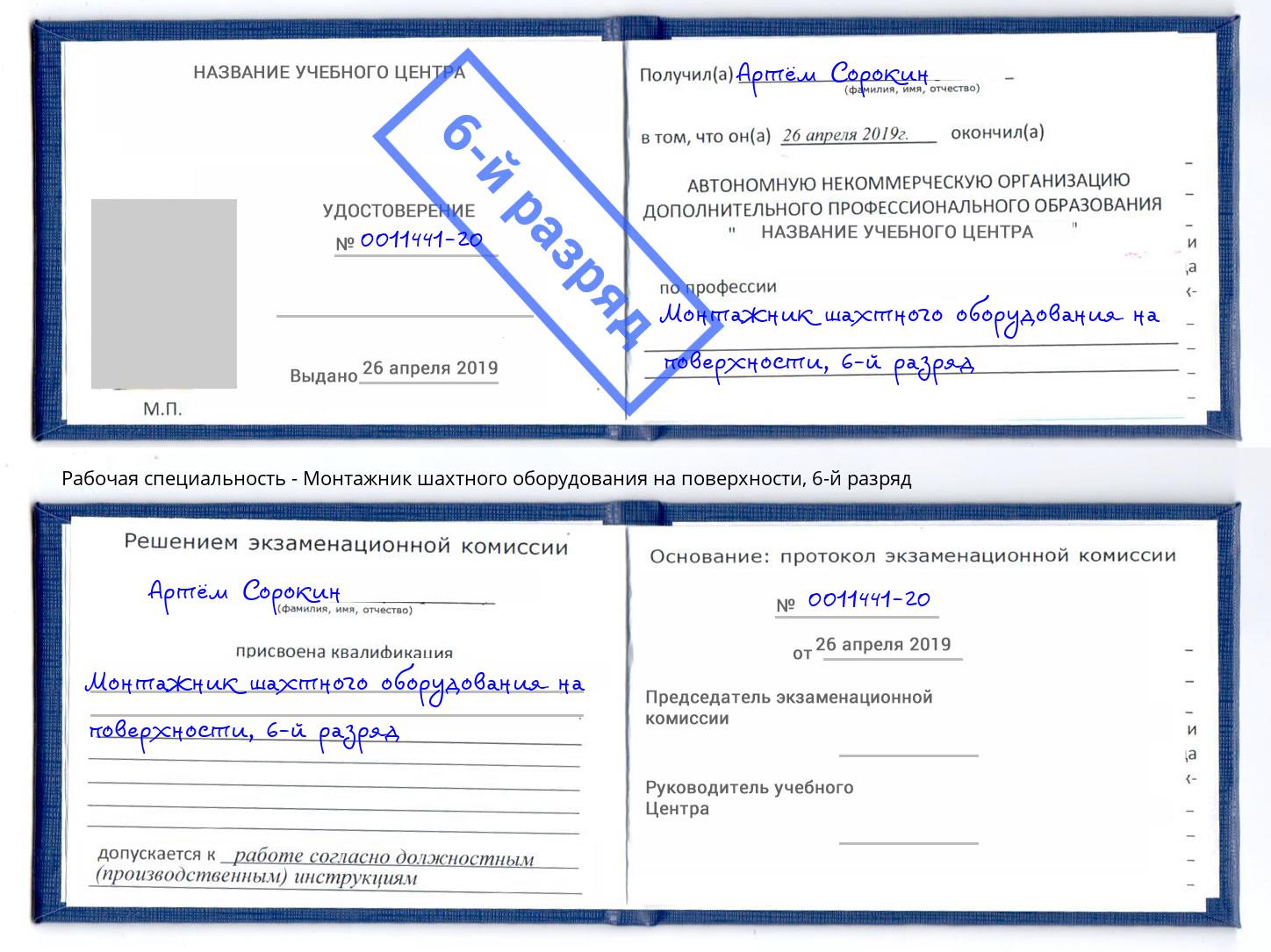 корочка 6-й разряд Монтажник шахтного оборудования на поверхности Щёкино