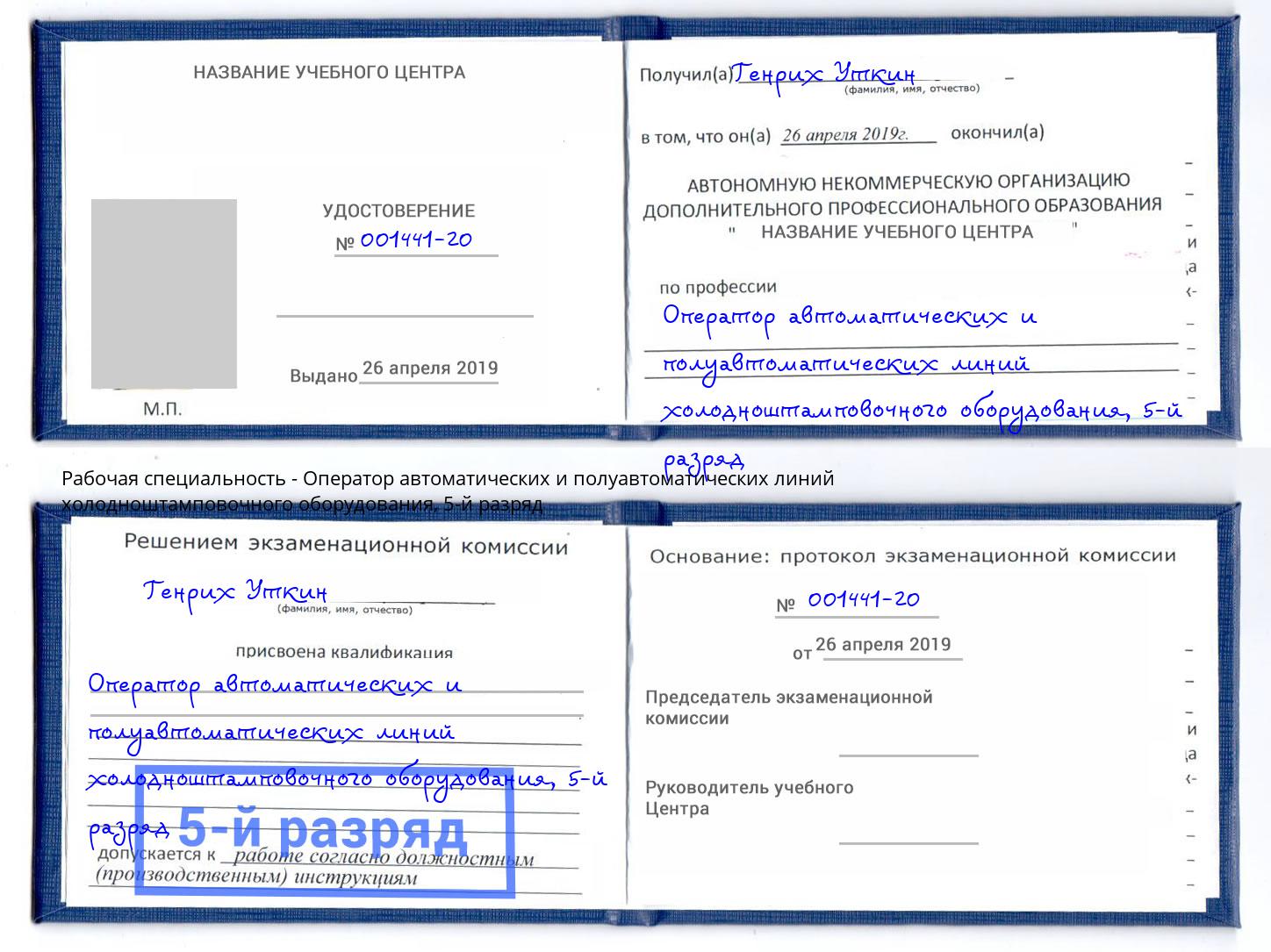 корочка 5-й разряд Оператор автоматических и полуавтоматических линий холодноштамповочного оборудования Щёкино