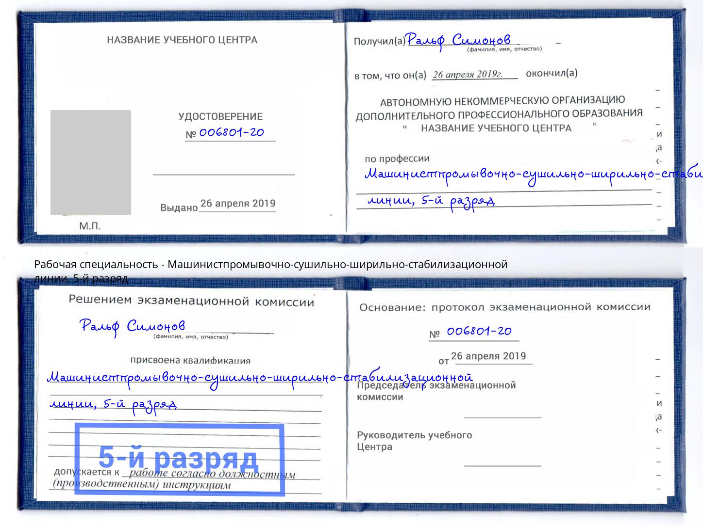 корочка 5-й разряд Машинистпромывочно-сушильно-ширильно-стабилизационной линии Щёкино