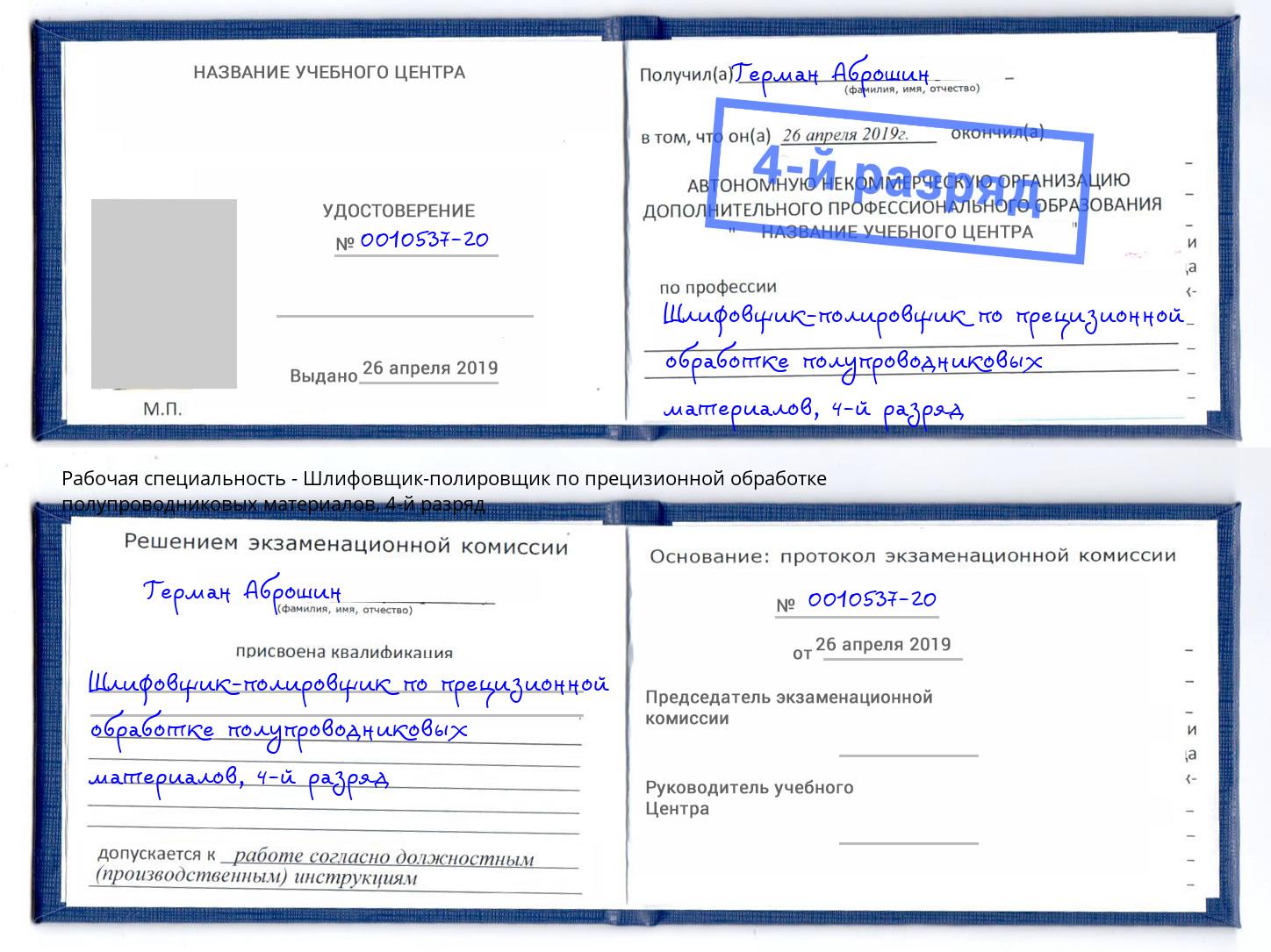 корочка 4-й разряд Шлифовщик-полировщик по прецизионной обработке полупроводниковых материалов Щёкино