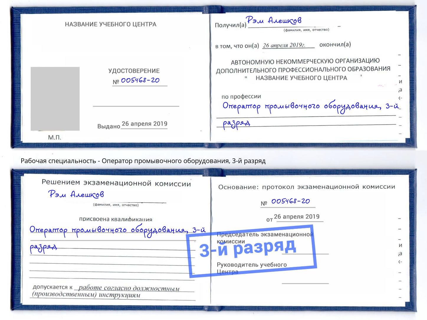 корочка 3-й разряд Оператор промывочного оборудования Щёкино