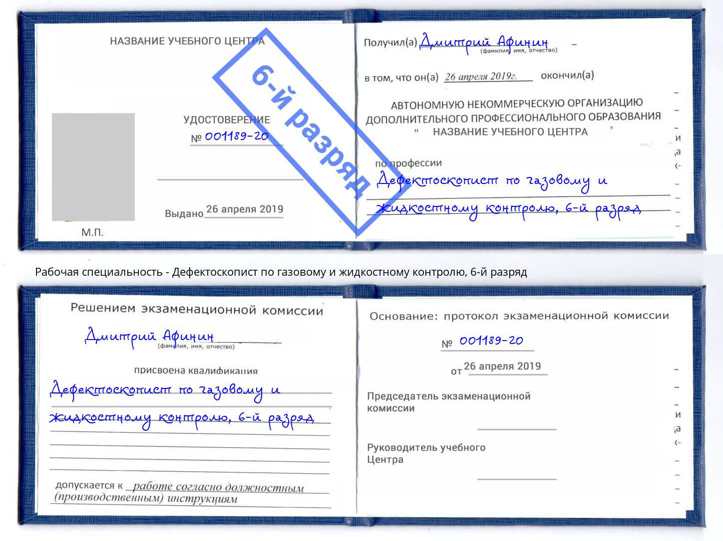 корочка 6-й разряд Дефектоскопист по газовому и жидкостному контролю Щёкино