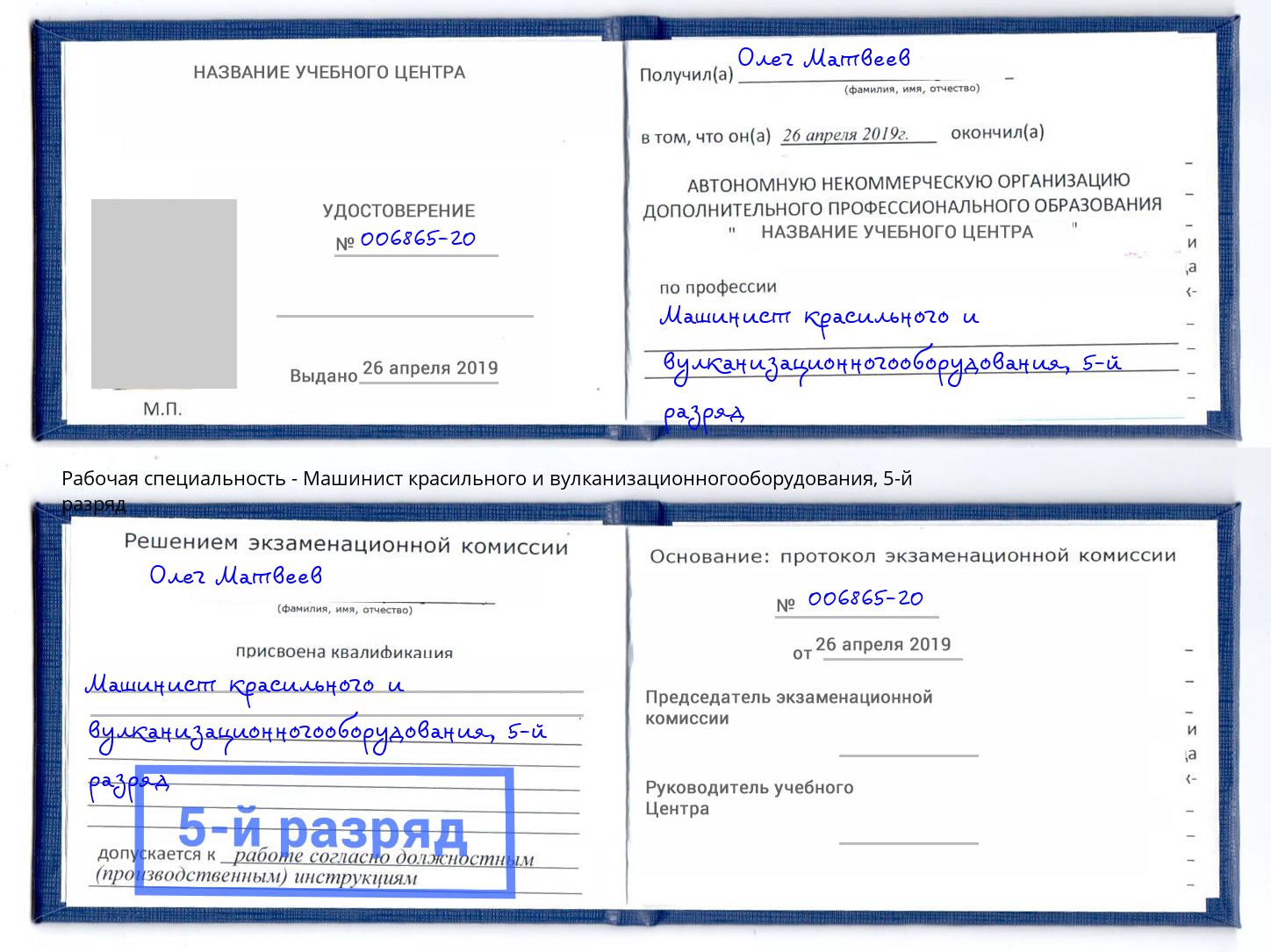 корочка 5-й разряд Машинист красильного и вулканизационногооборудования Щёкино