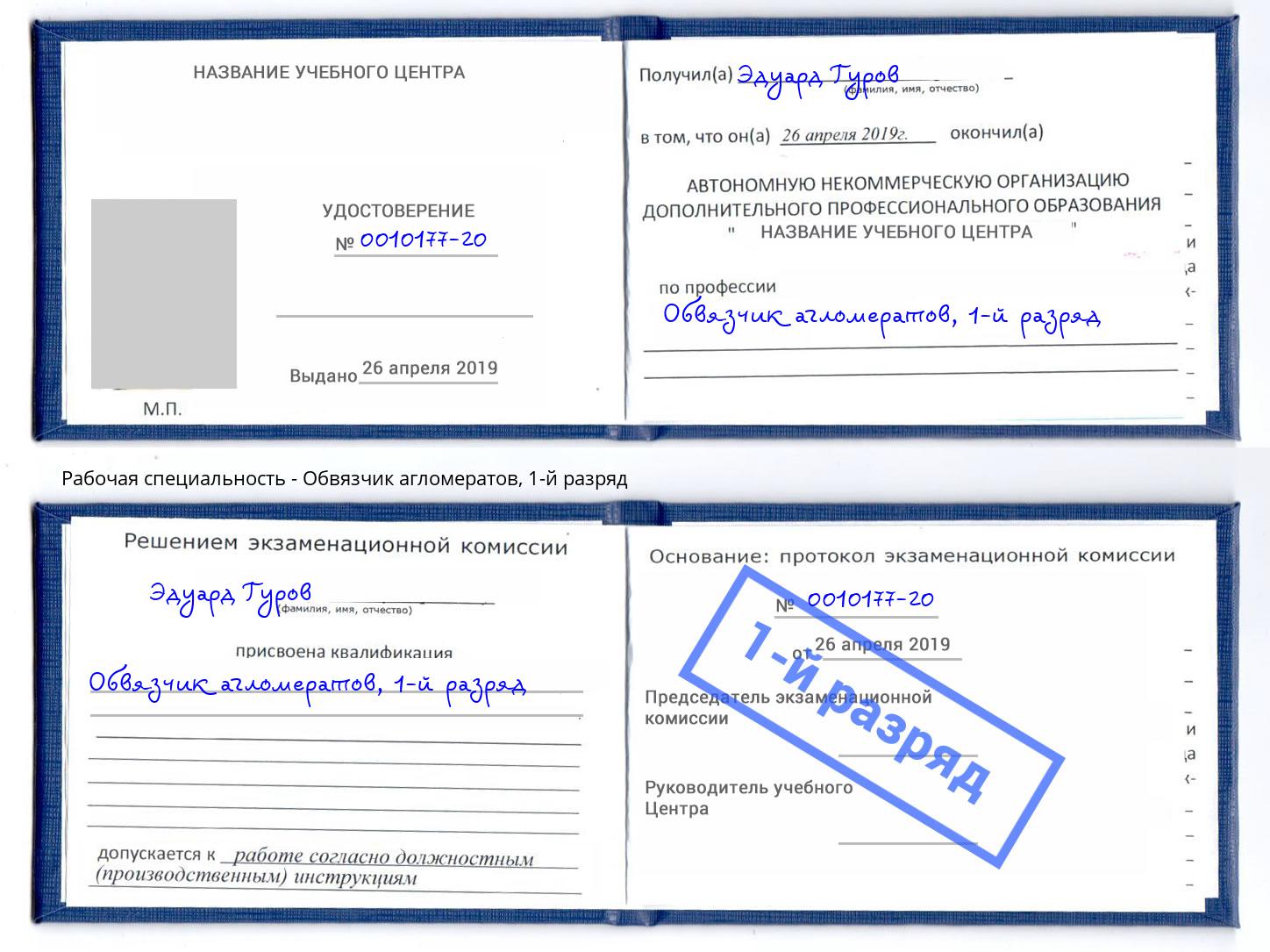 корочка 1-й разряд Обвязчик агломератов Щёкино