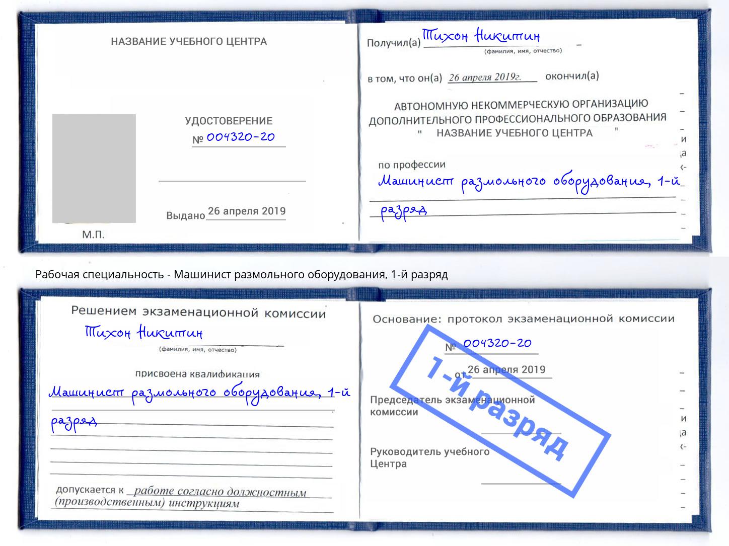 корочка 1-й разряд Машинист размольного оборудования Щёкино