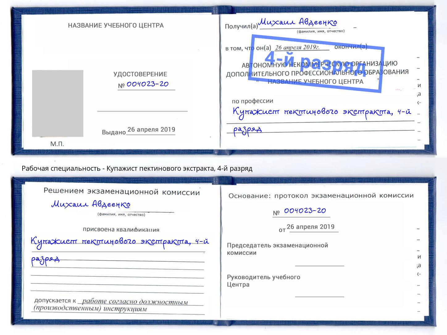 корочка 4-й разряд Купажист пектинового экстракта Щёкино