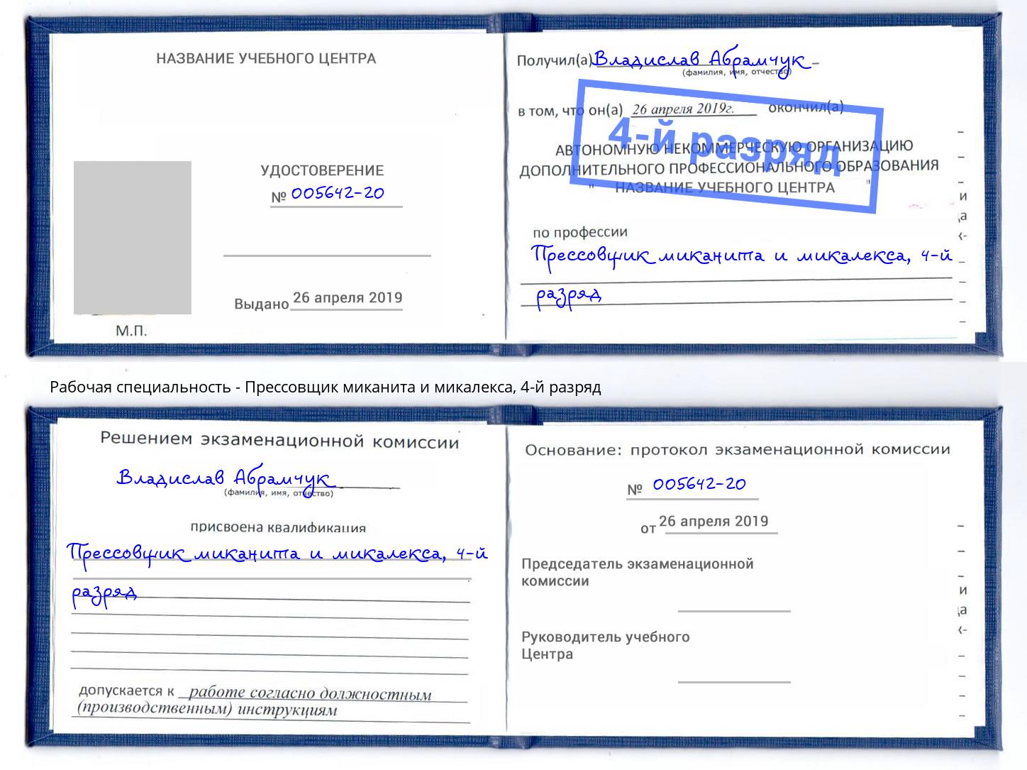 корочка 4-й разряд Прессовщик миканита и микалекса Щёкино