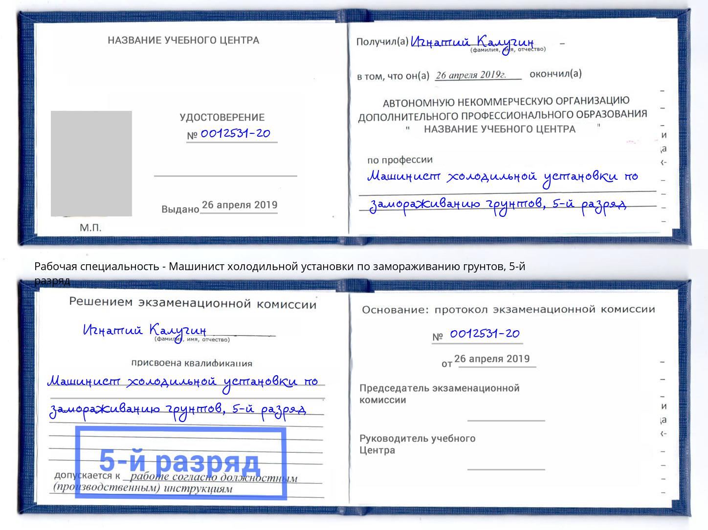 корочка 5-й разряд Машинист холодильной установки по замораживанию грунтов Щёкино