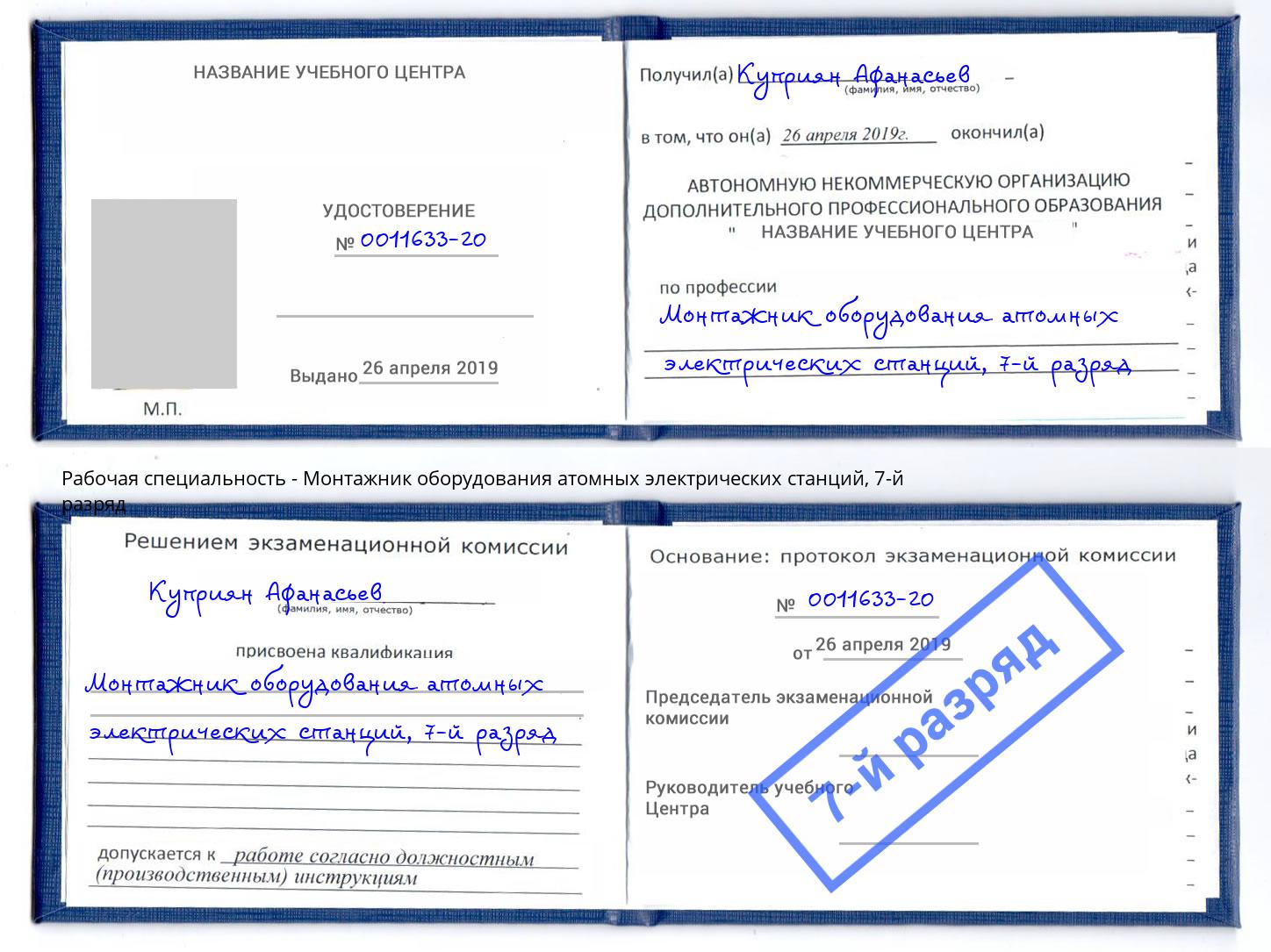 корочка 7-й разряд Монтажник оборудования атомных электрических станций Щёкино