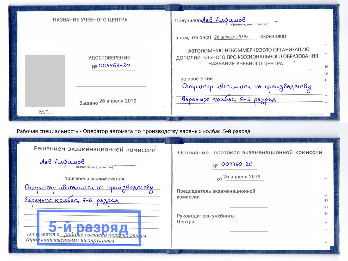 корочка 5-й разряд Оператор автомата по производству вареных колбас Щёкино