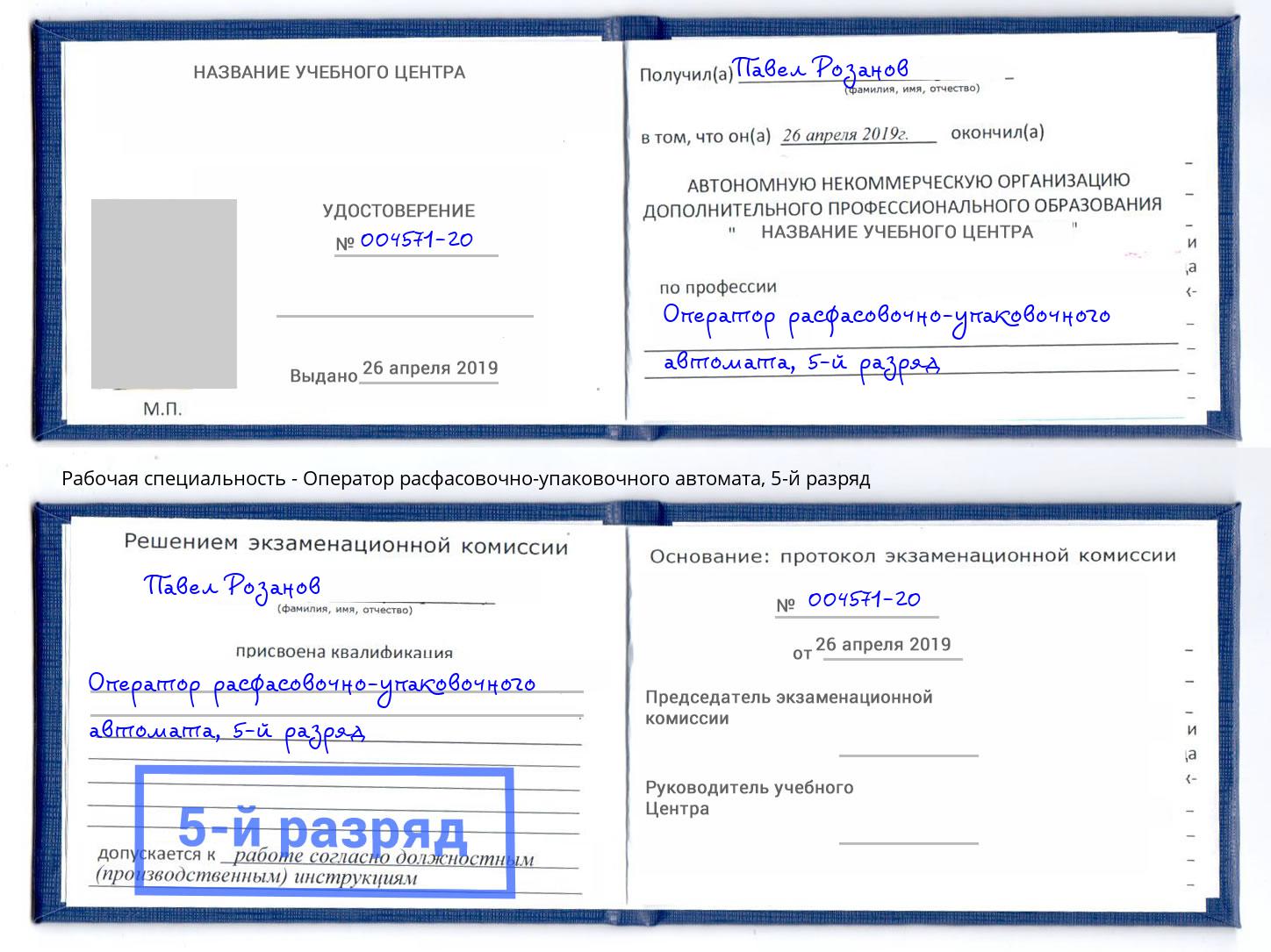 корочка 5-й разряд Оператор расфасовочно-упаковочного автомата Щёкино