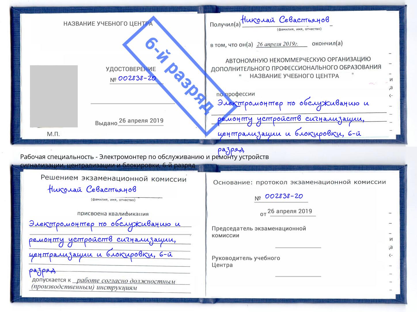 корочка 6-й разряд Электромонтер по обслуживанию и ремонту устройств сигнализации, централизации и блокировки Щёкино