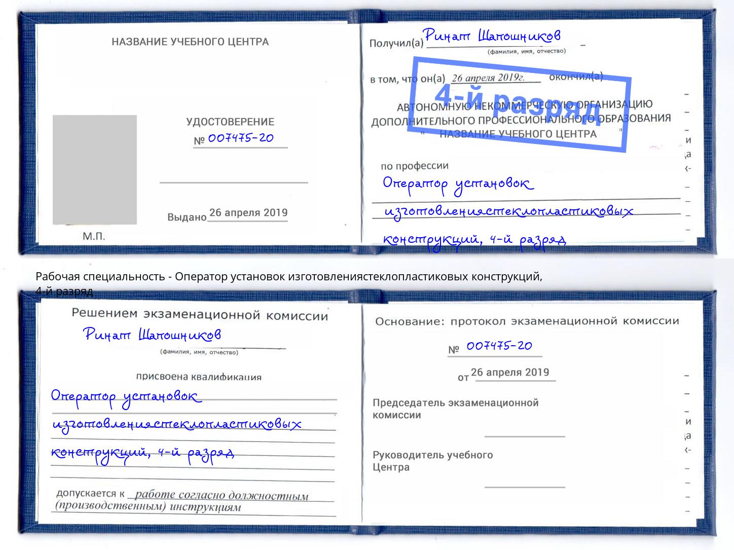 корочка 4-й разряд Оператор установок изготовлениястеклопластиковых конструкций Щёкино