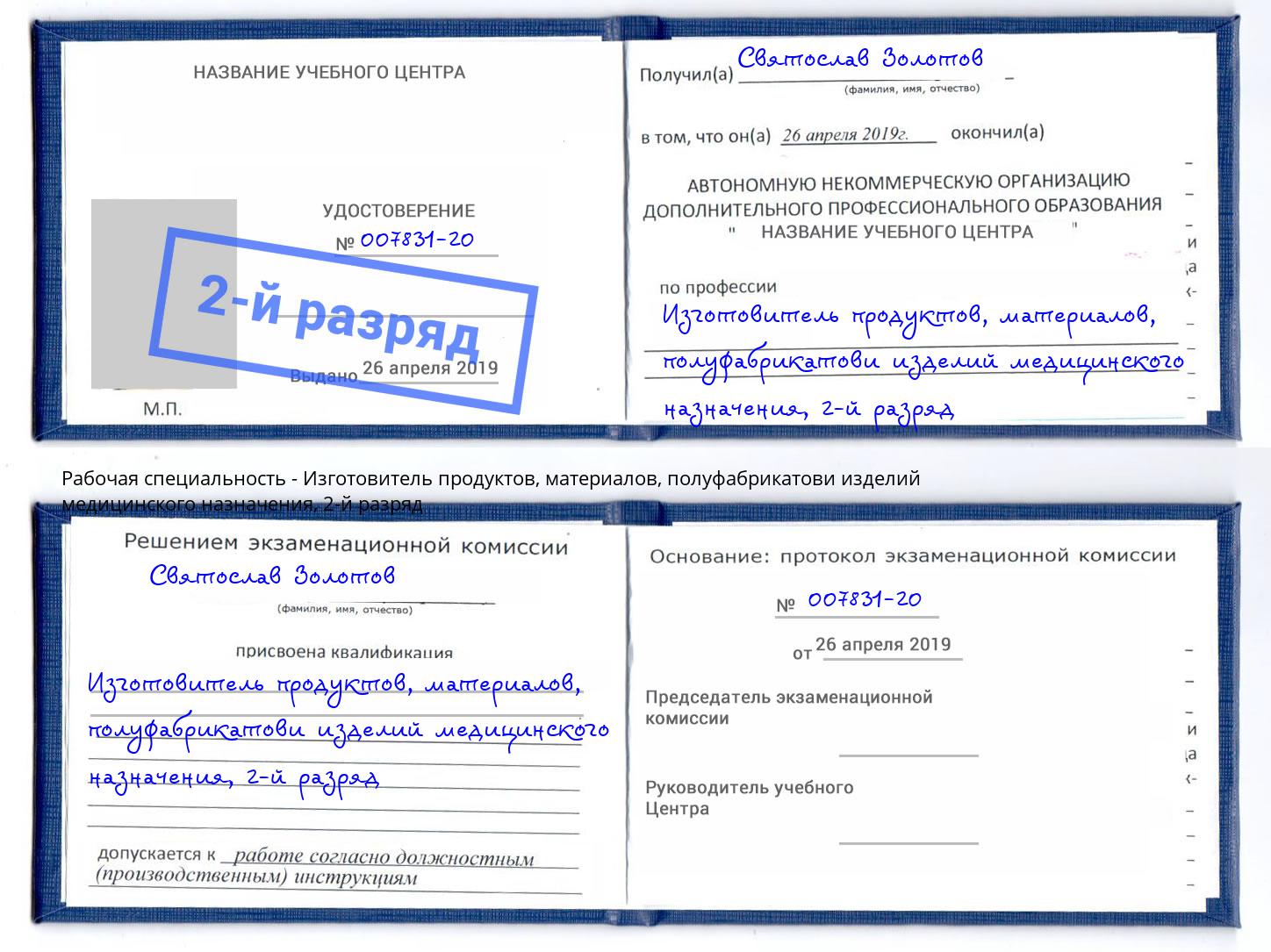 корочка 2-й разряд Изготовитель продуктов, материалов, полуфабрикатови изделий медицинского назначения Щёкино