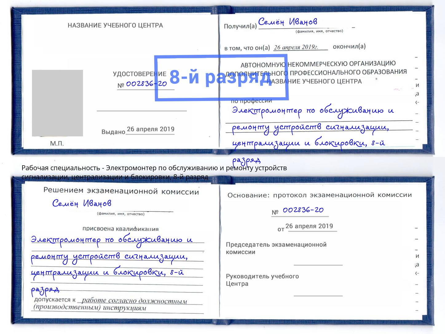 корочка 8-й разряд Электромонтер по обслуживанию и ремонту устройств сигнализации, централизации и блокировки Щёкино