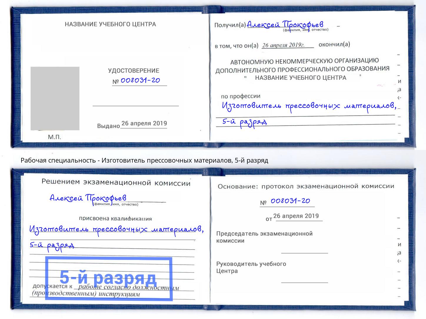 корочка 5-й разряд Изготовитель прессовочных материалов Щёкино
