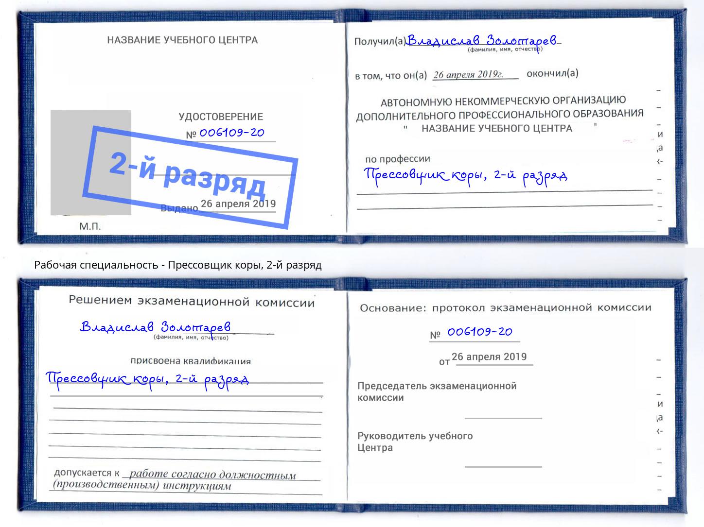 корочка 2-й разряд Прессовщик коры Щёкино