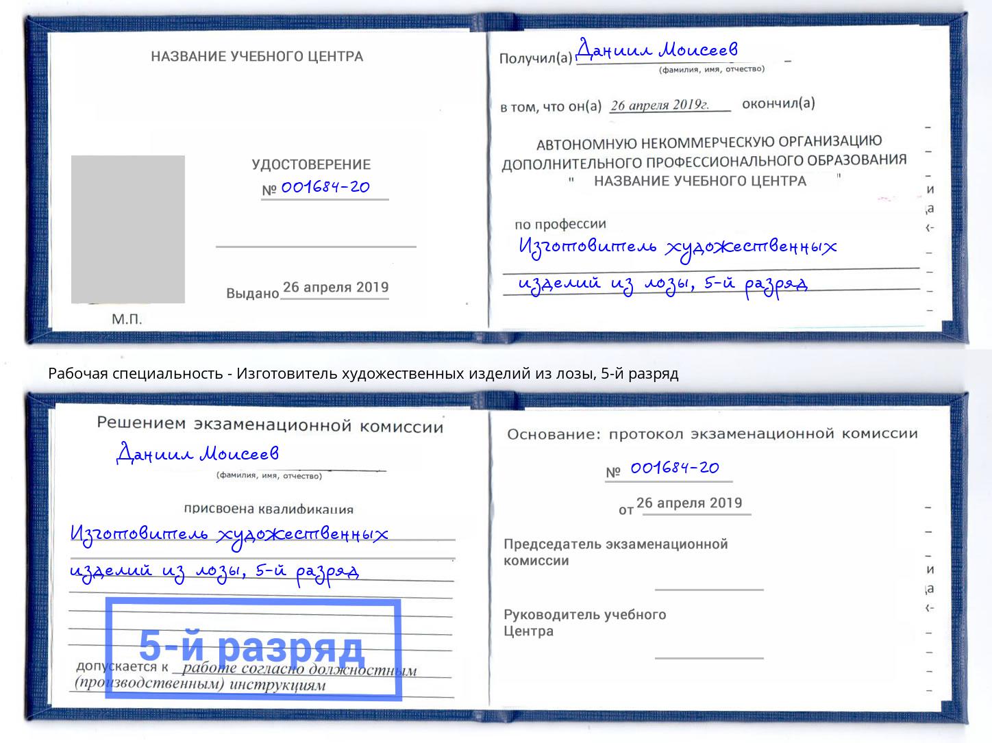 корочка 5-й разряд Изготовитель художественных изделий из лозы Щёкино