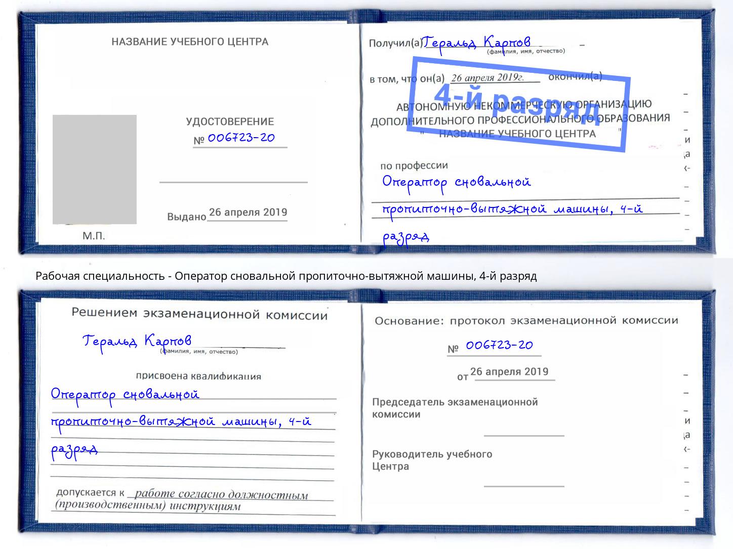 корочка 4-й разряд Оператор сновальной пропиточно-вытяжной машины Щёкино