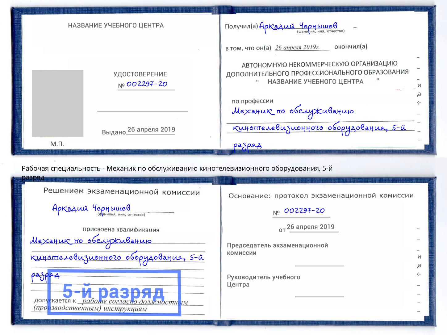 корочка 5-й разряд Механик по обслуживанию кинотелевизионного оборудования Щёкино